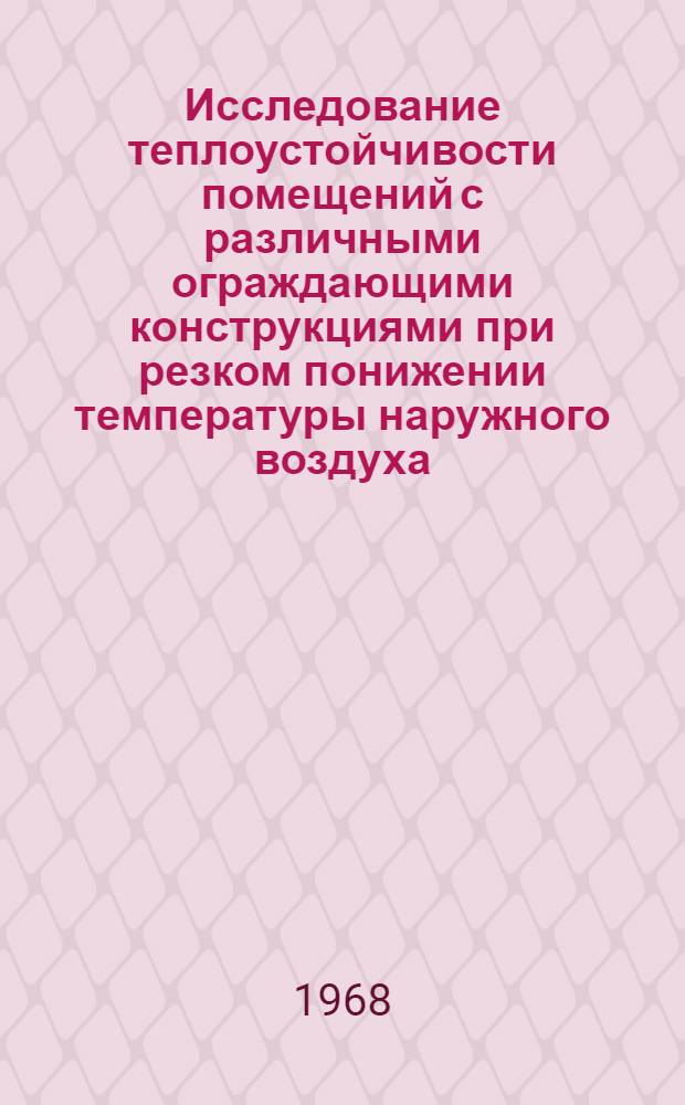 Исследование теплоустойчивости помещений с различными ограждающими конструкциями при резком понижении температуры наружного воздуха : Автореферат дис. на соискание учен. степени канд. техн. наук