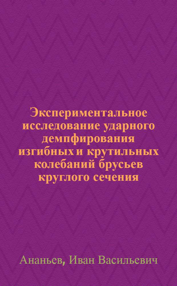 Экспериментальное исследование ударного демпфирования изгибных и крутильных колебаний брусьев круглого сечения