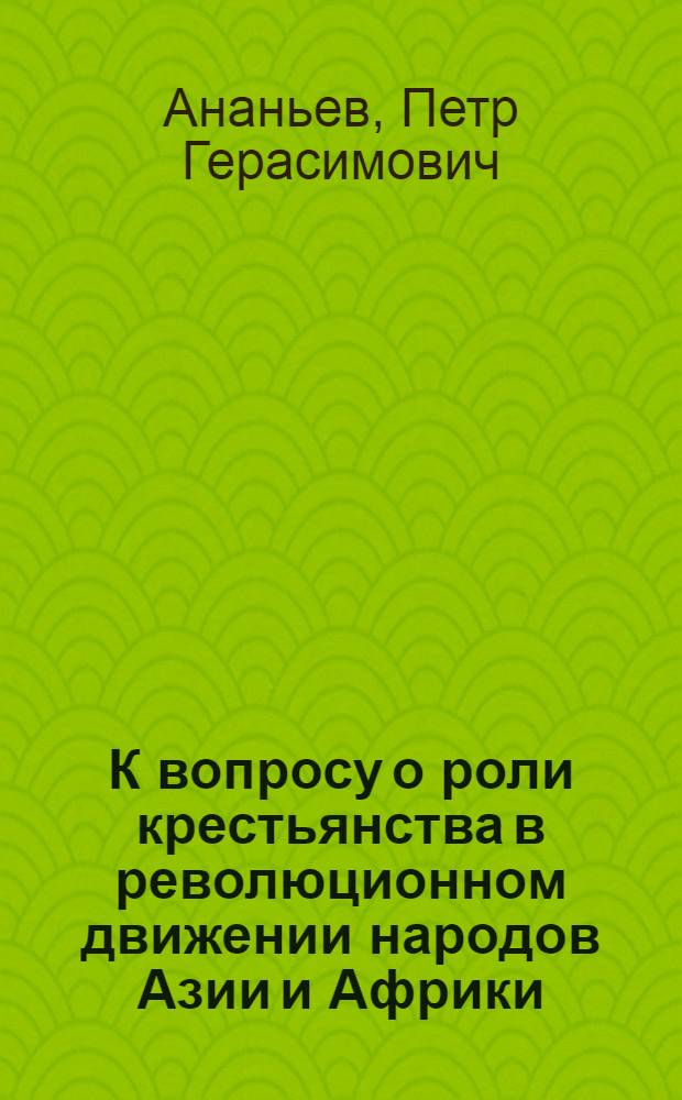 К вопросу о роли крестьянства в революционном движении народов Азии и Африки