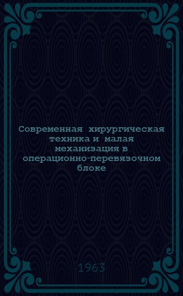 Современная хирургическая техника и малая механизация в операционно-перевязочном блоке : (Краткое содержание лекции)