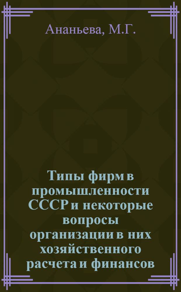 Типы фирм в промышленности СССР и некоторые вопросы организации в них хозяйственного расчета и финансов : Автореферат дис. на соискание учен. степени кандидата экон. наук