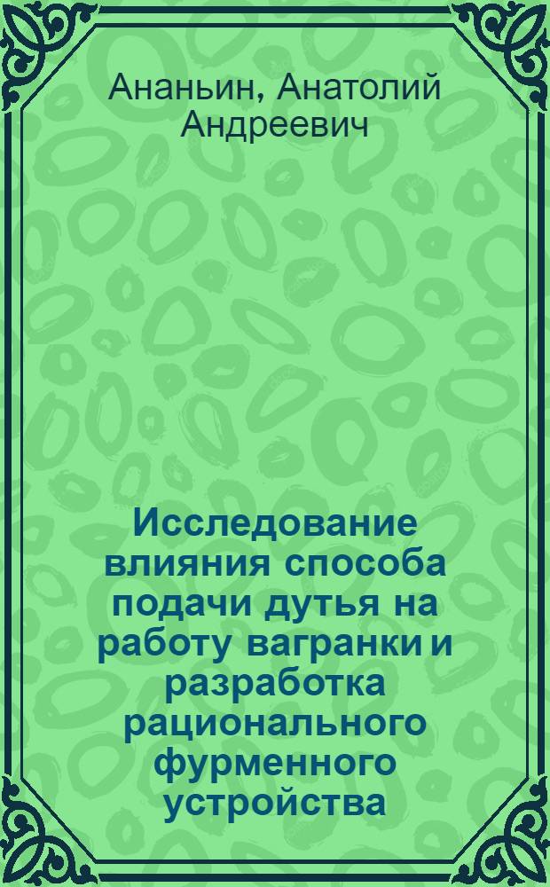 Исследование влияния способа подачи дутья на работу вагранки и разработка рационального фурменного устройства : Автореферат дис. на соискание учен. степени кандидата техн. наук