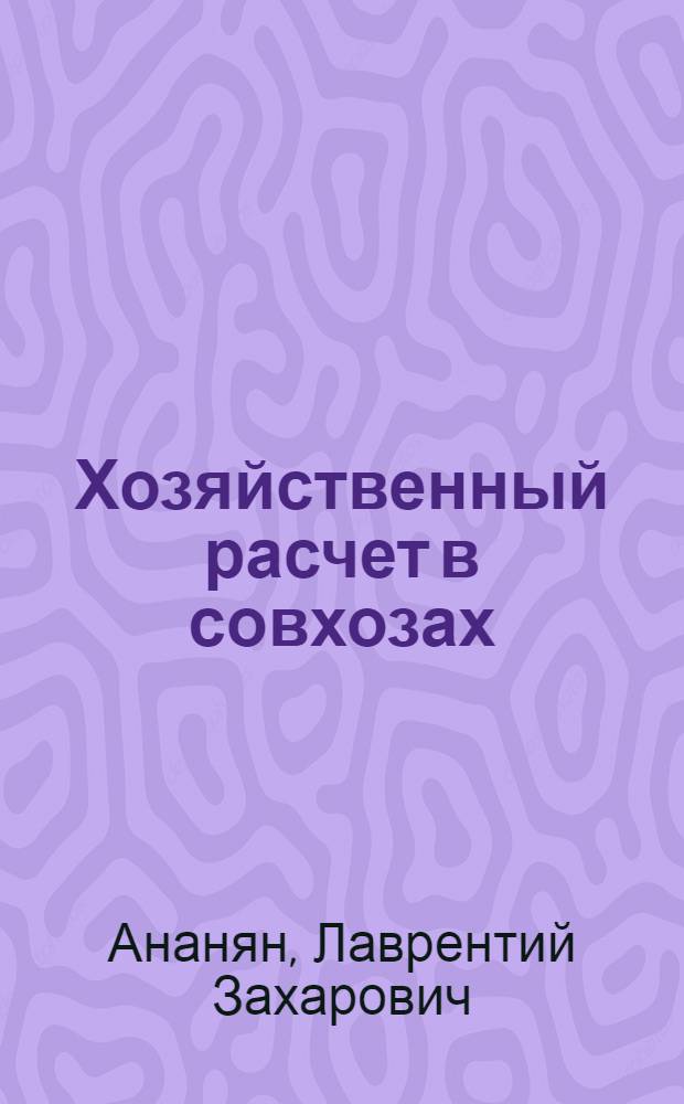 Хозяйственный расчет в совхозах : (На примере Арм. ССР) : Автореферат дис. на соискание учен. степени канд. экон. наук