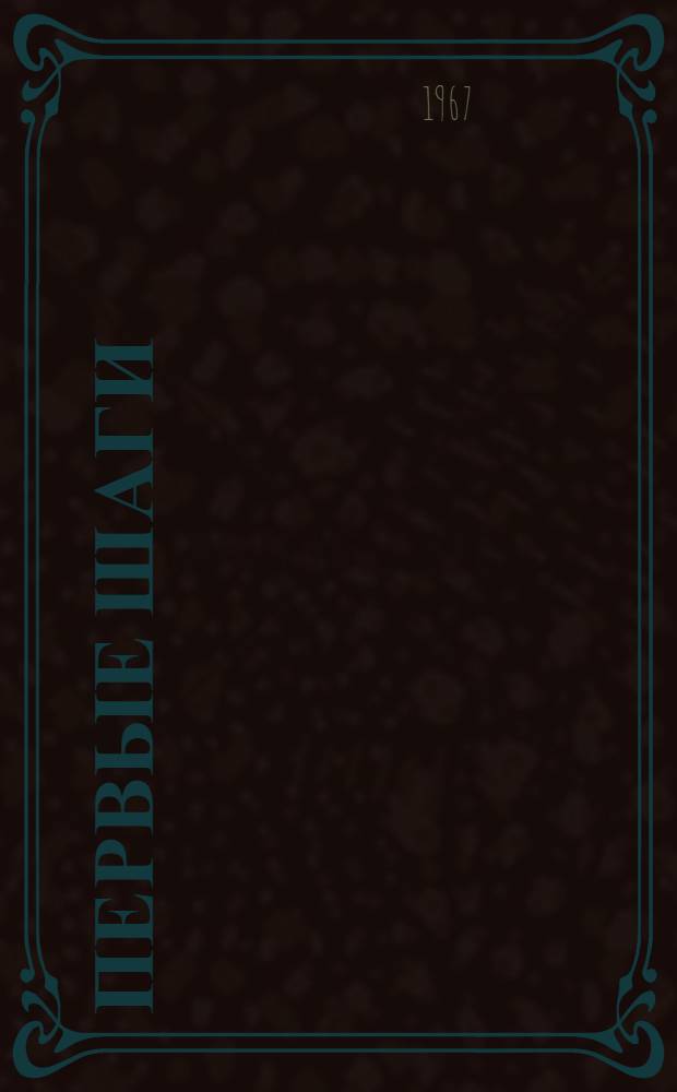 Первые шаги; Собеседники: Рассказы: Пер. с узб. / Ил.: Ю. Стрельников