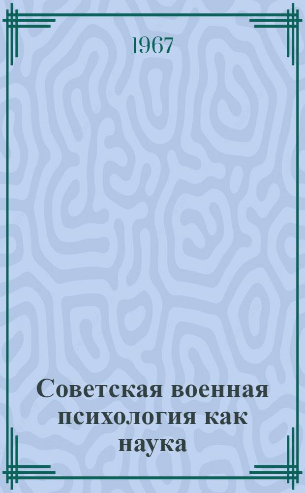 Советская военная психология как наука : (Лекция)