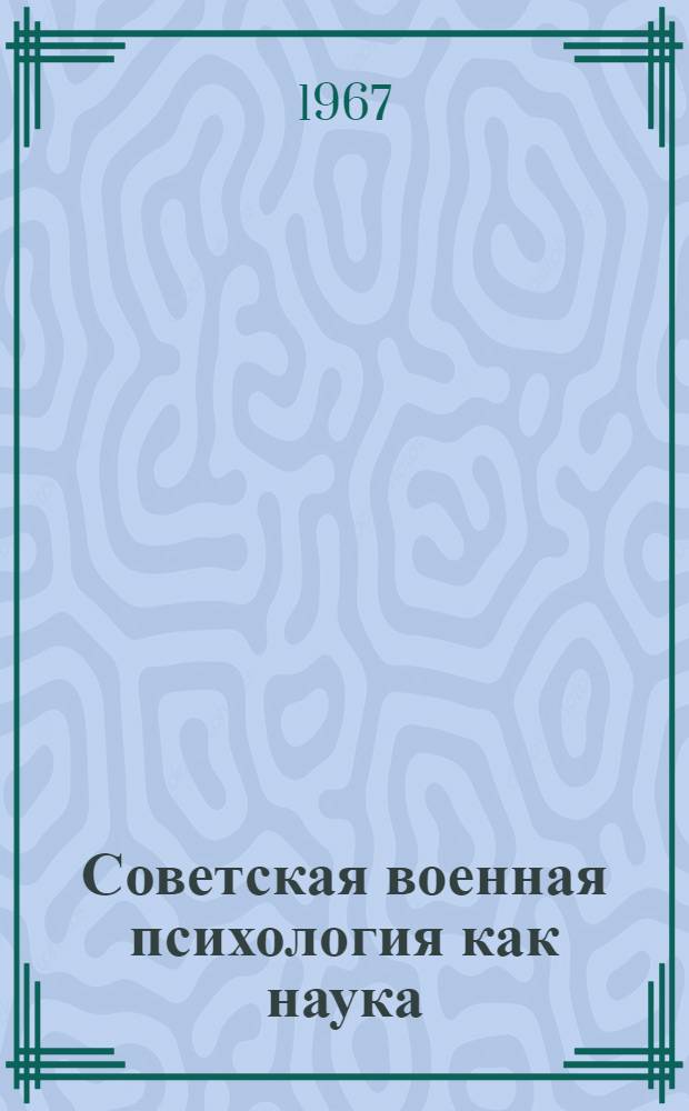 Советская военная психология как наука : (Лекция)