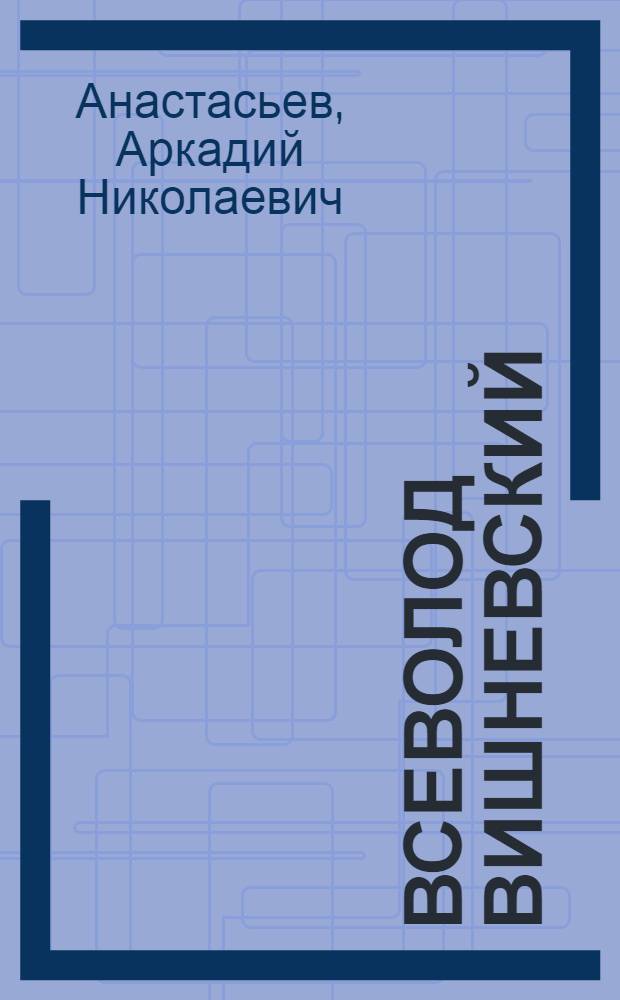 Всеволод Вишневский : Очерк творчества