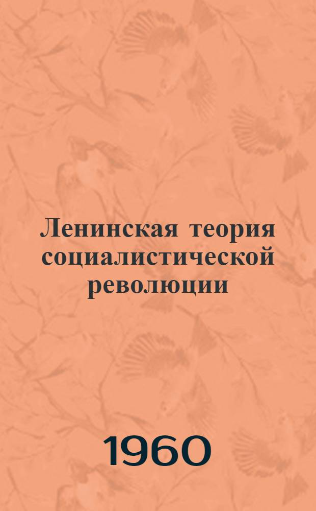 Ленинская теория социалистической революции : Учеб. пособие