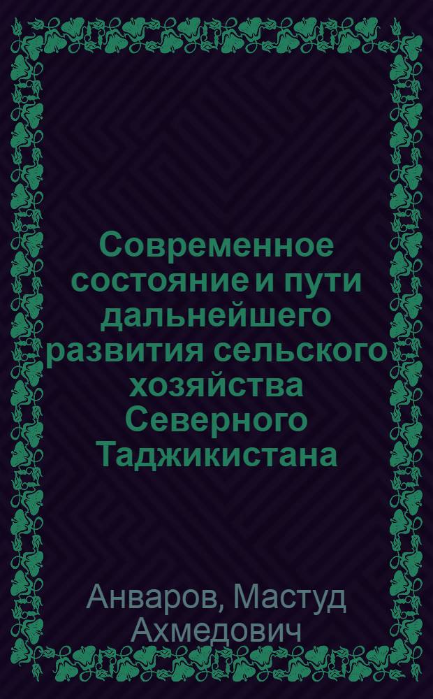 Современное состояние и пути дальнейшего развития сельского хозяйства Северного Таджикистана : Автореферат дис. на соискание учен. степени канд. экон. наук