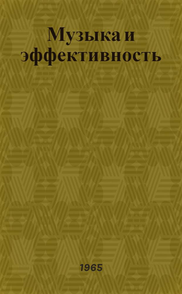 Музыка и эффективность : Автореферат дис. на соискание учен. степени кандидата филос. наук