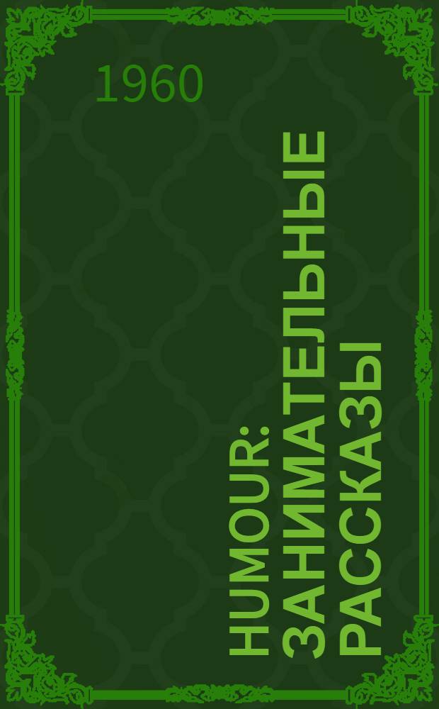 Humour : Занимательные рассказы : Книга на фр. яз. для внеклассной работы по развитию навыков устной речи : Для учащихся VIII-X классов сред. школы