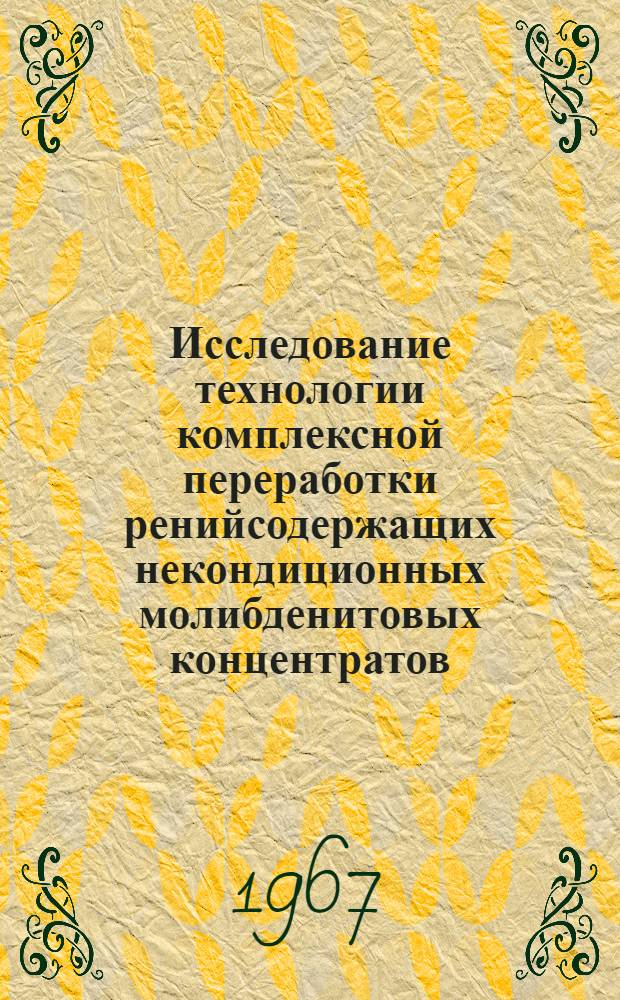Исследование технологии комплексной переработки ренийсодержащих некондиционных молибденитовых концентратов : Автореферат дис. на соискание учен. степени канд. техн. наук
