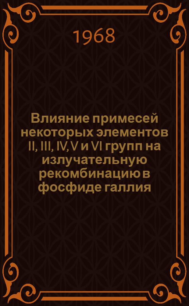 Влияние примесей некоторых элементов II, III, IV, V и VI групп на излучательную рекомбинацию в фосфиде галлия : Автореферат на соискание учен. степени канд. физ.-мат. наук : (049)