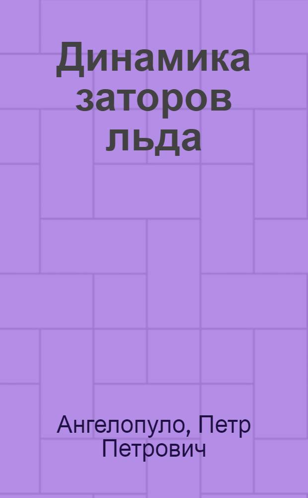 Динамика заторов льда : Автореферат дис. на соискание учен. степени канд. техн. наук : (696)