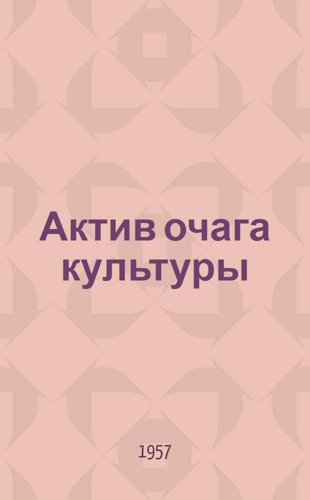 Актив очага культуры : Из опыта работы Залучанского сельского клуба Сорокского района