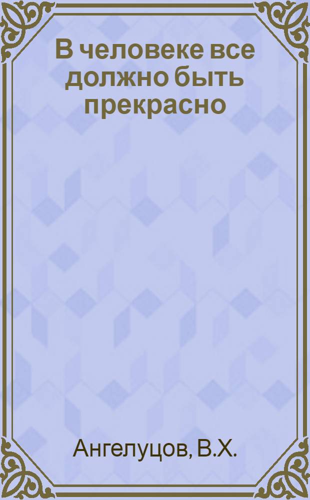 В человеке все должно быть прекрасно : (Тематический вечер в Окницком доме культуры)