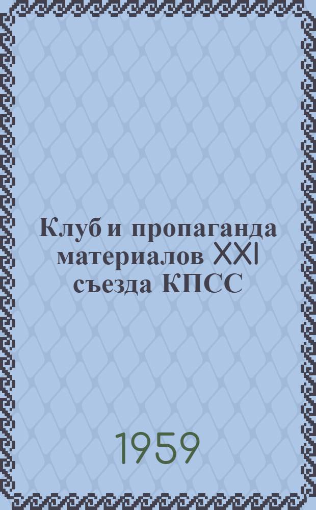 Клуб и пропаганда материалов XXI съезда КПСС : Методическое пособие : (Из опыта работы колхозного Дома культуры с. Заиканы Рышканского района)