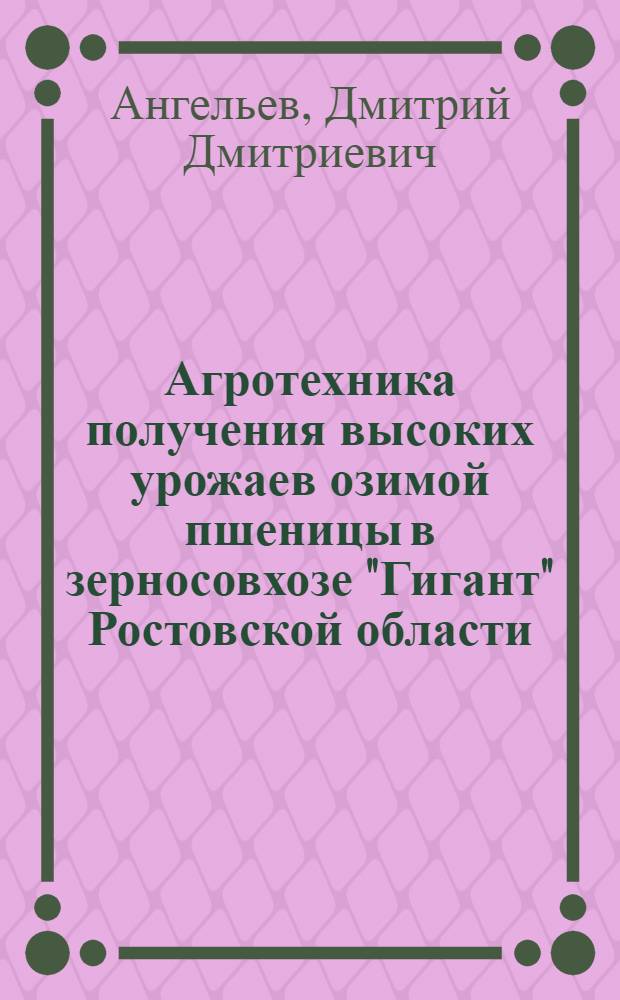 Агротехника получения высоких урожаев озимой пшеницы в зерносовхозе "Гигант" Ростовской области : Автореферат дис. на соискание учен. степени кандидата с.-х. наук