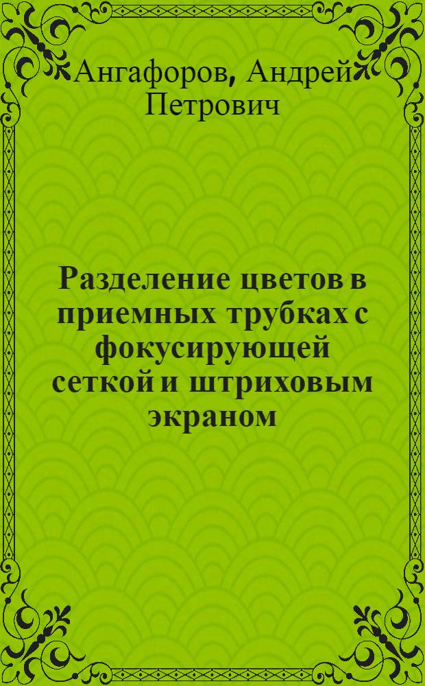 Разделение цветов в приемных трубках с фокусирующей сеткой и штриховым экраном : Автореферат дис. на соискание учен. степени кандидата техн. наук