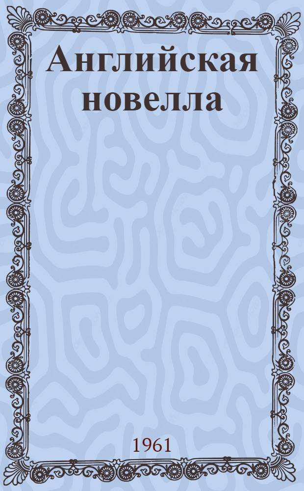 Английская новелла : Сборник