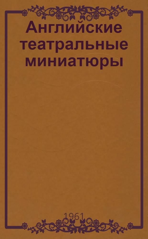 Английские театральные миниатюры : Пер. с англ