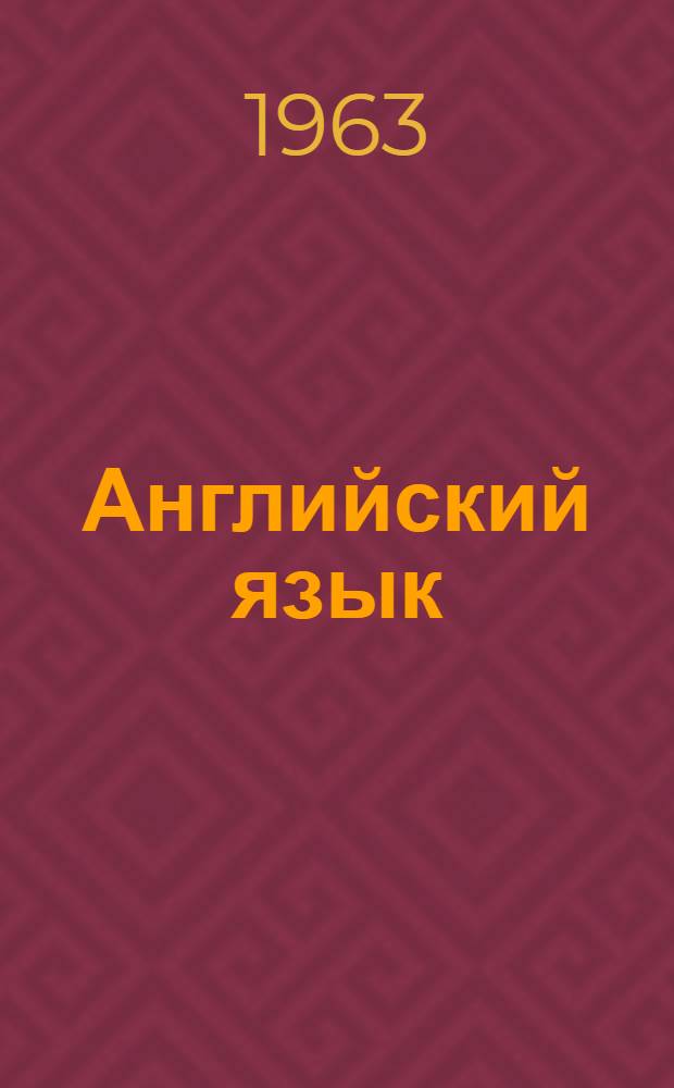 Английский язык : (Пособие по устной речи)