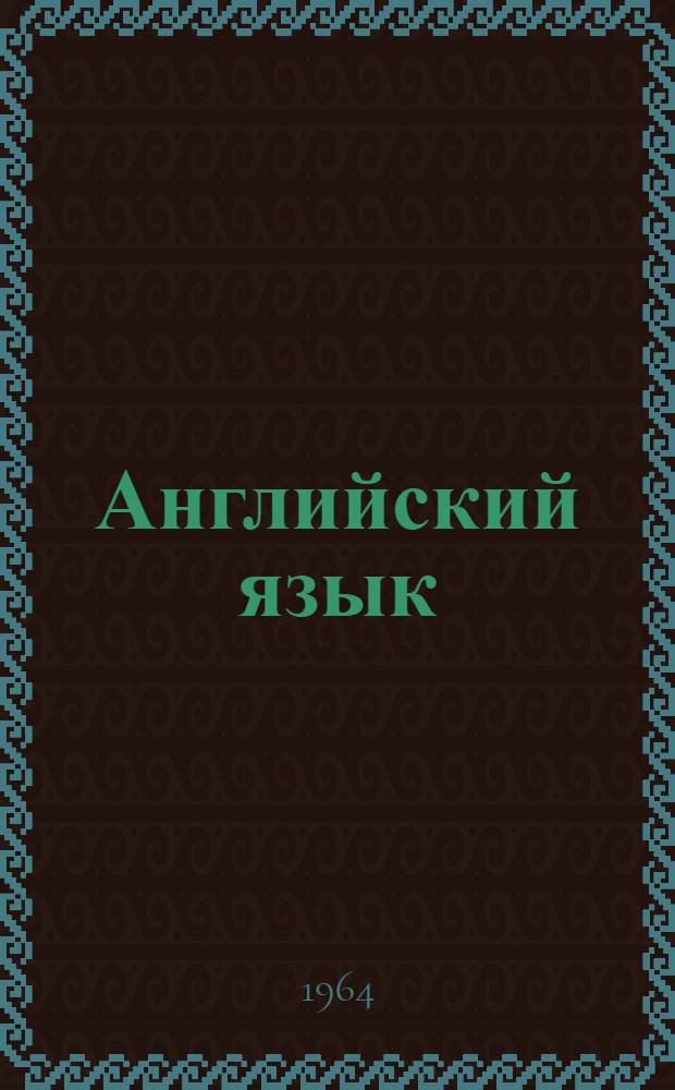 Английский язык : Сборник упражнений по грамматике