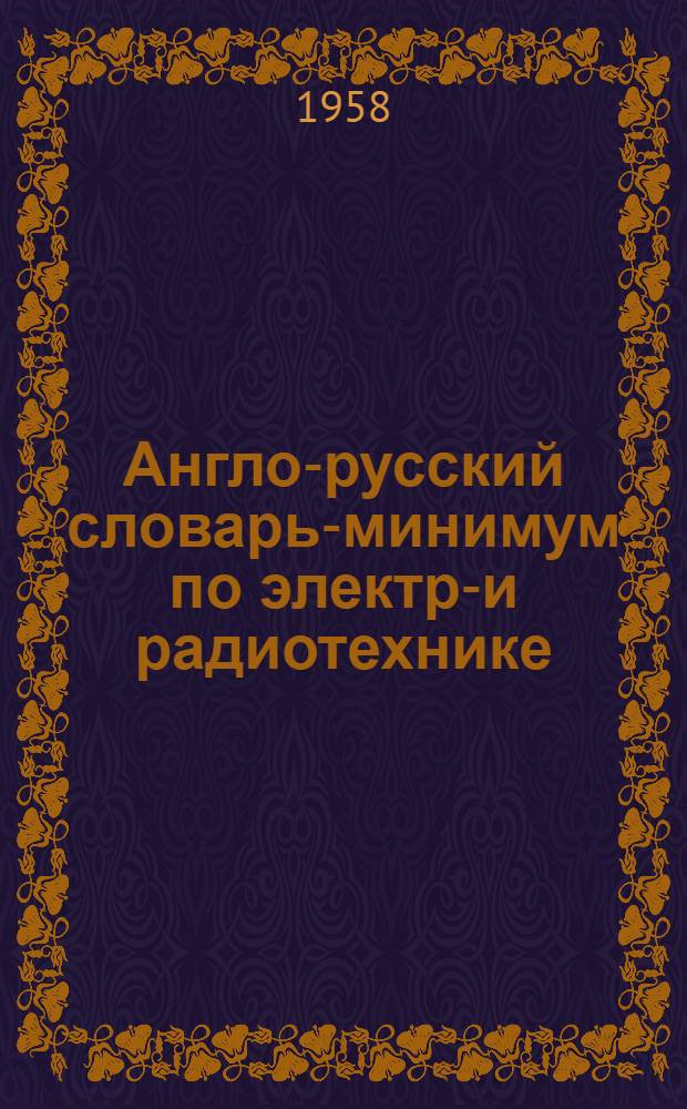 Англо-русский словарь-минимум по электро- и радиотехнике