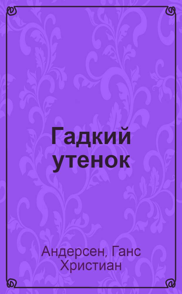 Гадкий утенок; Девочка со спичками: Для сред. возраста / Ил.: М. Тиратурян