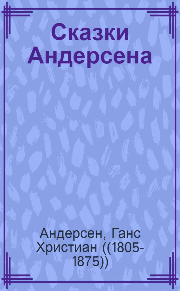 Сказки Андерсена : Книга для чтения на нем. яз. в VIII классе сред. школы