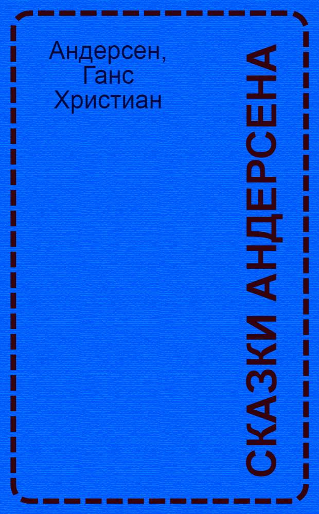 Сказки Андерсена : Книга для чтения на нем. яз. в VIII классе сред. школы
