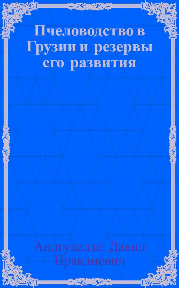 Пчеловодство в Грузии и резервы его развития : Автореферат дис. на соискание учен. степени канд. с.-х. наук : (553)