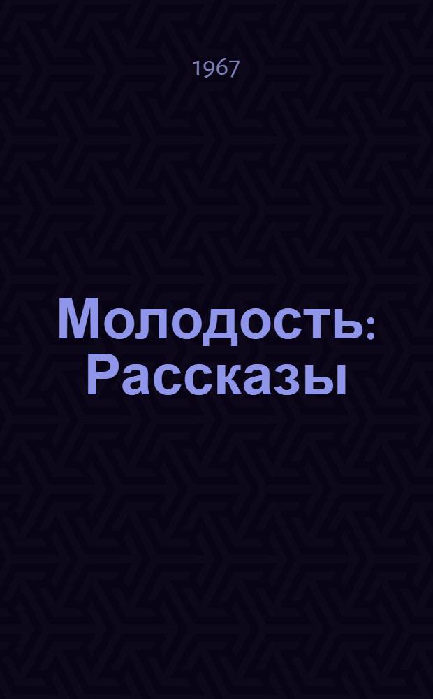 Молодость : Рассказы : Пер. с дат