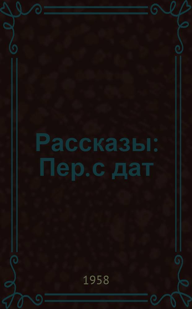 Рассказы : Пер. с дат