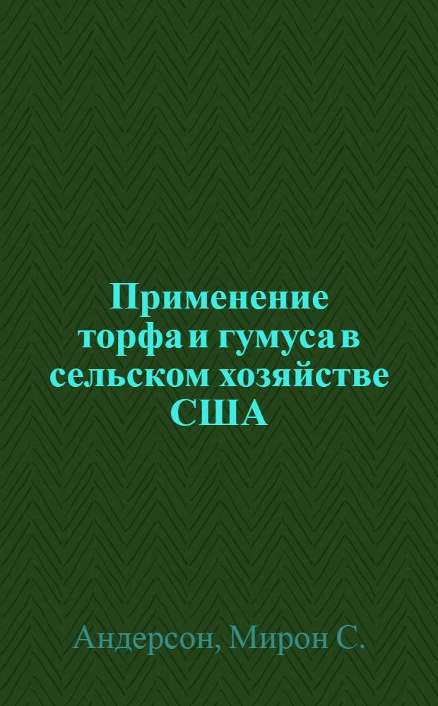 Применение торфа и гумуса в сельском хозяйстве США