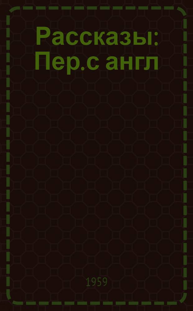 Рассказы : Пер. с англ