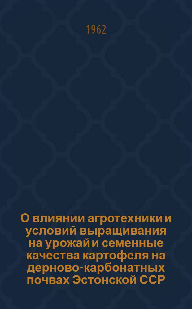 О влиянии агротехники и условий выращивания на урожай и семенные качества картофеля на дерново-карбонатных почвах Эстонской ССР : Автореферат дис. на соискание учен. степени кандидата с.-х. наук