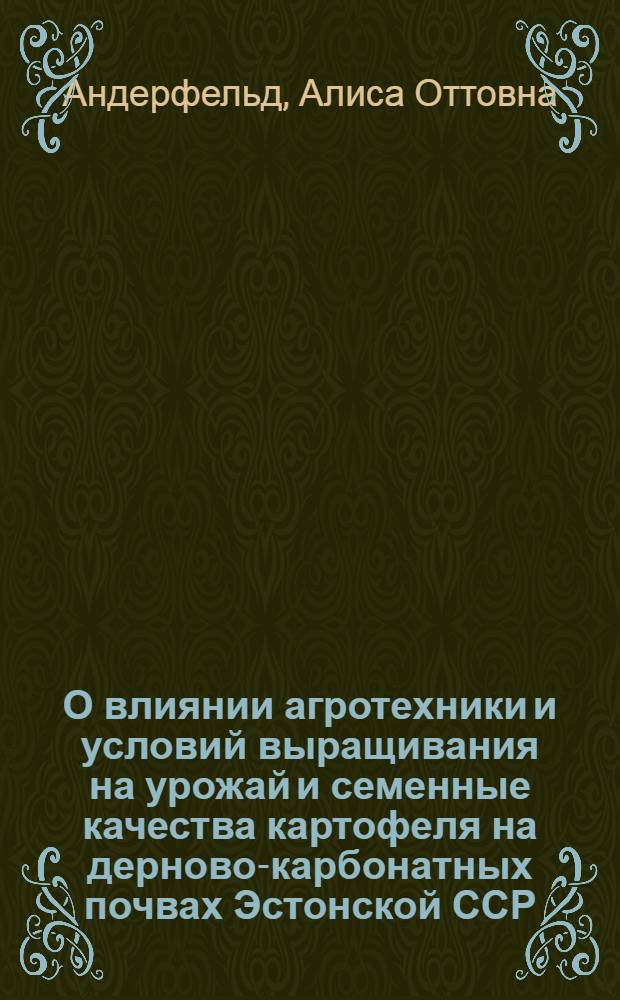 О влиянии агротехники и условий выращивания на урожай и семенные качества картофеля на дерново-карбонатных почвах Эстонской ССР : Автореферат дис. на соискание учен. степени кандидата с.-х. наук