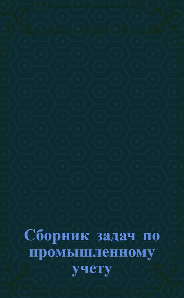 Сборник задач по промышленному учету