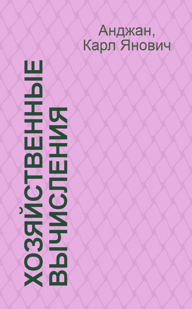 Хозяйственные вычисления : Автореферат дис. на соискание учен. степени кандидата экон. наук