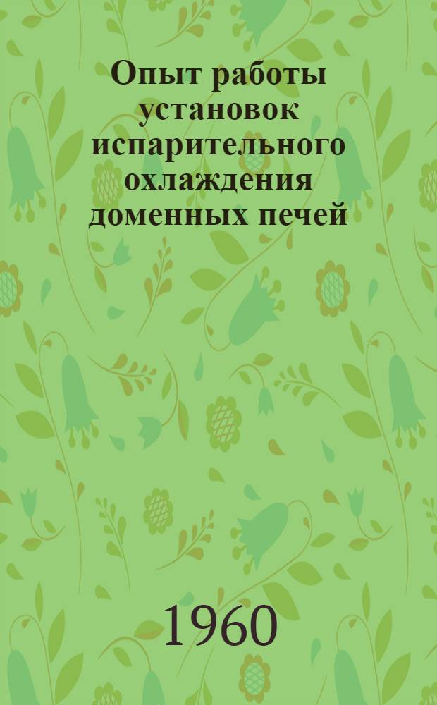 Опыт работы установок испарительного охлаждения доменных печей