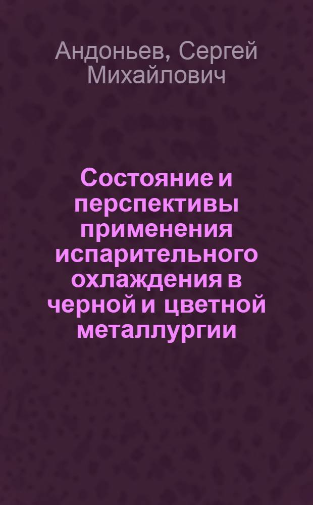 Состояние и перспективы применения испарительного охлаждения в черной и цветной металлургии