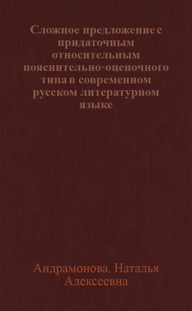 Сложное предложение с придаточным относительным пояснительно-оценочного типа в современном русском литературном языке : Автореферат дис. на соискание учен. степени кандидата филол. наук