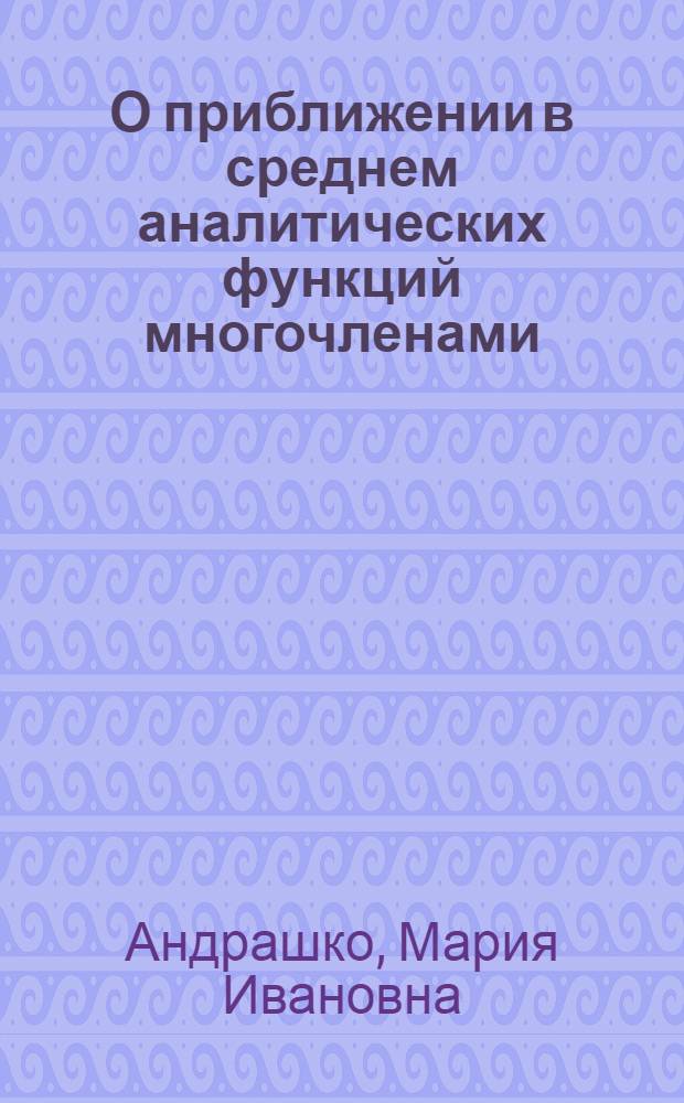 О приближении в среднем аналитических функций многочленами : Автореферат дис. на соискание учен. степени кандидата физ.-мат. наук