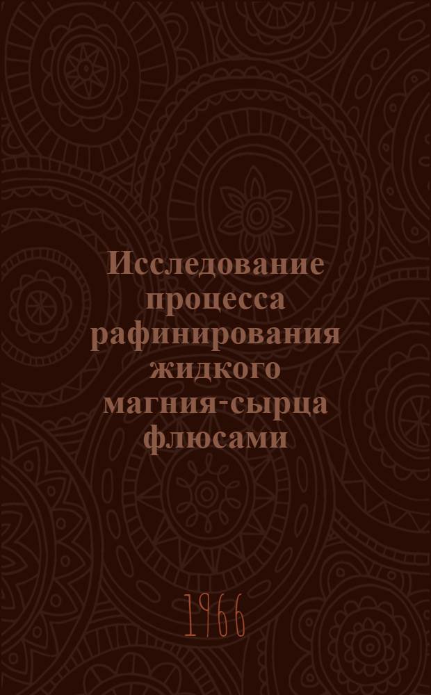 Исследование процесса рафинирования жидкого магния-сырца флюсами : Автореферат дис. на соискание учен. степени канд. техн. наук