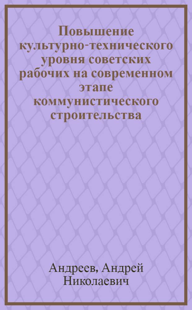 Повышение культурно-технического уровня советских рабочих на современном этапе коммунистического строительства : (На материалах пром. предприятий зап. областей Украины) : Автореферат дис. на соискание учен. степени канд. экон. наук
