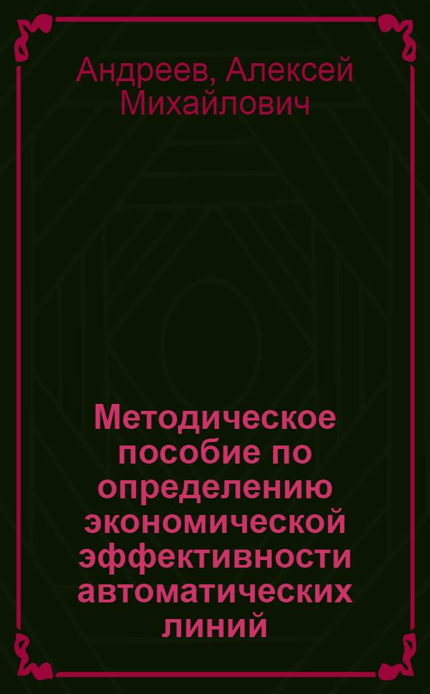 Методическое пособие по определению экономической эффективности автоматических линий