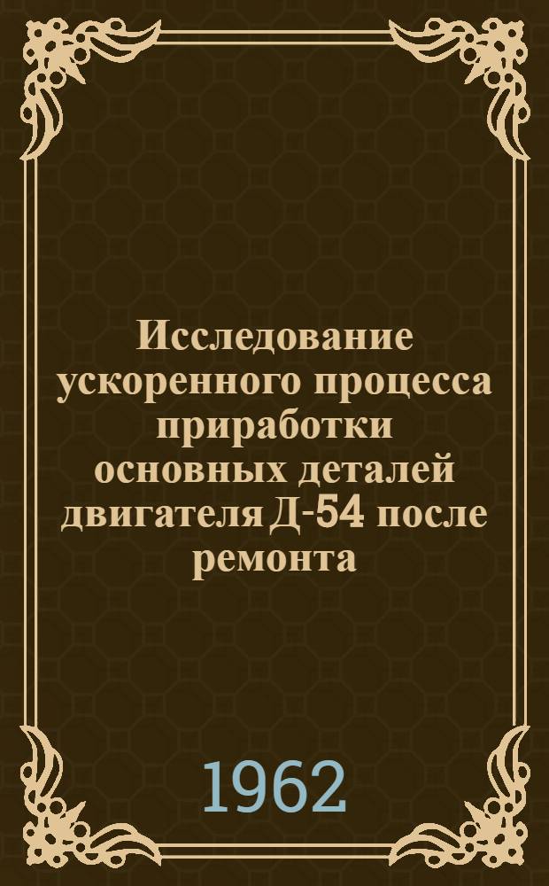 Исследование ускоренного процесса приработки основных деталей двигателя Д-54 после ремонта : Автореферат дис. на соискание учен. степени кандидата техн. наук