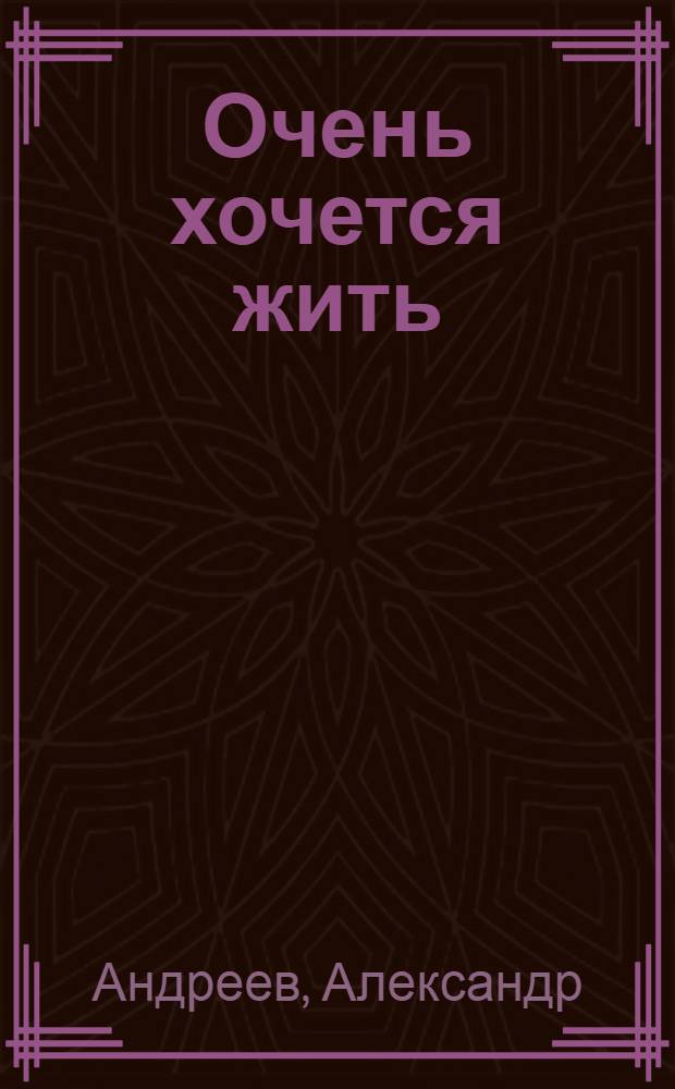 Очень хочется жить: Повесть; Грачи прилетели: Роман; Рассудите нас, люди: Роман