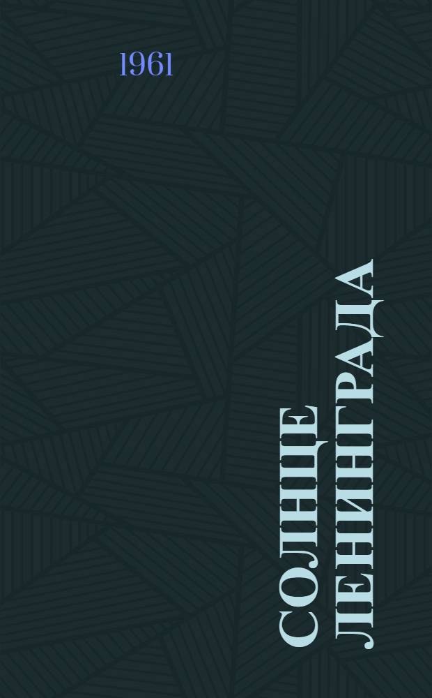 Солнце Ленинграда : Стихи